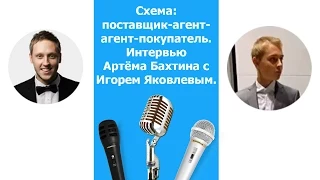 Оптовый бизнес. Агент субагент. Как работает такая схема?  Артем Бахтин