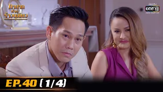 ทายาทพันธ์ุข้าวเหนียว | EP.40 (1/4) | 14 เม.ย. 65 | one31