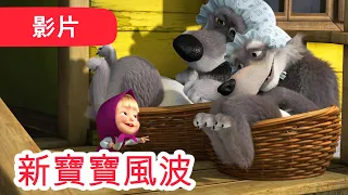 瑪莎與熊 - 🤩 NEW 2022 🤩 🐺 新寶寶風波 🍼 (第69集) | Masha and The Bear CH