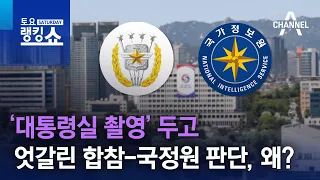 ‘대통령실 촬영’ 두고 엇갈린 합참-국정원 판단, 왜? | 토요랭킹쇼