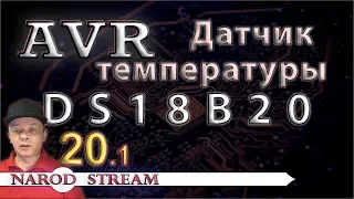 Программирование МК AVR. Урок 20. Подключаем датчик температуры DS18B20. Часть 1