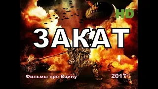 Новые военные фильмы 2018 “ЗАКАТ”Русские фильмы о Великой Отечественной Войне 1941-1945