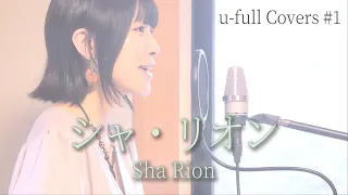シャ・リオン Sha Rion (河井英里)  [u-full Covers#1]
