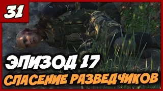 METAL GEAR SOLID 5 ПРОХОЖДЕНИЕ [1080/60] ◄#31► Эпизод 17 - Спасение разведчиков