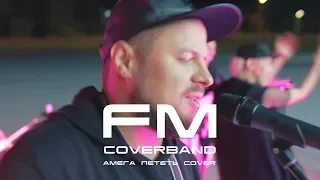 А-Мега - Лететь - Cover by FM Cover Band (NEW PROMO 2018)