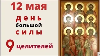 12 мая - день Девяти целителей, избавьтесь от девяти напастей