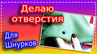 Как я делаю Отверстия для Шнурков на Худи 🔥 НЕ Люверсы!