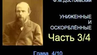 " Униженные и оскорблённые " - Часть 3/4 - Глава 4/10