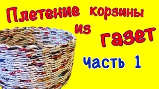 Плетение корзинки из газет для начинающих. Часть 1. Плетение круглого дна!