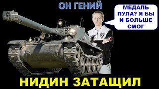 А вот Нидин бы затащил...  А ОН И ЗАТАЩИЛ СЛИТЫЙ БОЙ! НИДИН И МЕДАЛЬ ПУЛА НА BOURRASQUE