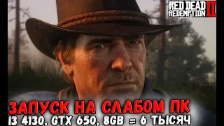 RDR 2 В 2024  ➣ ЗАПУСК НА СЛАБОМ ПК 2! NVIDIA ВЫПУСТИЛА СПЕЦИАЛЬНЫЙ ДРАЙВЕР! НЕВЕРОЯТНАЯ ОПТИМИЗАЦИЯ