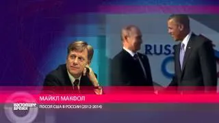 Макфол: "В России сказали: нам просто сейчас нужен враг"