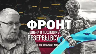 ФРОНТ. ОШИБКИ И ПОСЛЕДНИЕ РЕЗЕРВЫ ВСУ. НАСТУПЛЕНИЕ РОССИИ. СЕРГЕЙ ПЕРЕСЛЕГИН