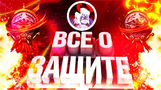 ВСЕ О ЗАЩИТЕ В SMITE!!!