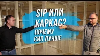 В каких случаях по СИП технологии строить лучше ? Вебинар. Часть 3. Все по уму