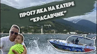 В Абхазии совершили морскую прогулку на катере "Красавчик" + Экскурсия