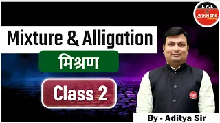 MIXTURE & ALLIGATION | Class 2 | Mixture & Alligation Questions | Mixture & Alligaion By Aditya Sir