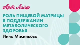 Роль пищевой матрицы в поддержании метаболического здоровья | Инна Мисникова