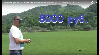 Продаю хороший FPV комплект начального уровня недорого | MikeRC 2018 FHD