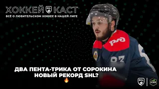 SHL Dairy #74. Второй тур Чемпионата 2023/2024