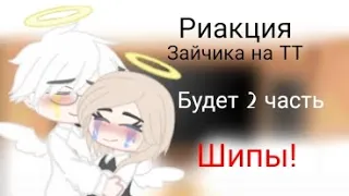 Привет это реакция Зайчик на ТТ (ШИПЫ!) Антон/Катя Полина/Рома Бяша/? Это шипы и кто тут тут ещë Оля