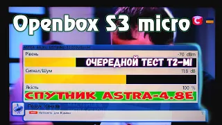 Openbox S3 micro очередной тест T2 Mi Спутник Astra-4.8E