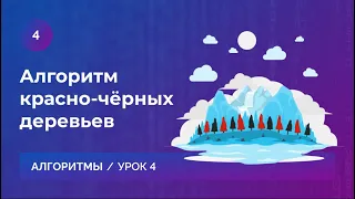 Урок 4. Алгоритм красно-черных деревьев