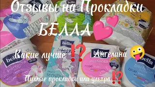 ☺️Отзывы Прокладок Фирмы БЕЛЛА/Отзывы/Какие лучше?/АНГЕЛИНА 🤍