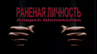 Раненая Личность .2006. Пастор Андрей Шаповалов