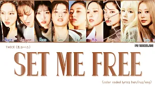 TWICE SET ME FREE (ENG) перевод на русский (Color Coded Lyrics)