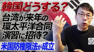 韓国どうする？遂に台湾が来年の環太平洋合同演習（リムパック）に招待？！米国防権限法が成立。実はこれが平和の道であることを解説｜上念司チャンネル ニュースの虎側