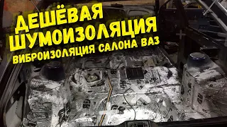 ДЕШЁВАЯ ШУМОИЗОЛЯЦИЯ ВАЗ / Шумоизоляция СВОИМИ РУКАМИ / ВАЗ 2114 2113 2115 2109