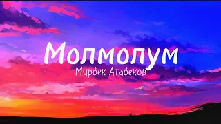 Мирбек Атабеков - Молмолум(Караоке)