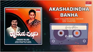 Akashadindha Bandha | Hrudaya Pallavi | Srinath, Geetha | Kannada Movie Song | MRT Music