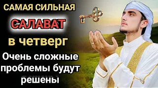 САМАЯ СИЛЬНАЯ Дуа Очень сложные проблемы будут решены #дуа