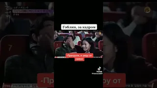 Гоблин, за кадром😅🤣