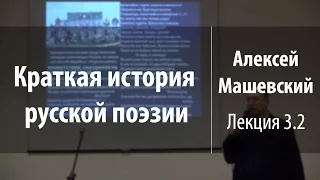 Лекция 3.2. Реформа русского стихосложения. Тредиаковский | Алексей Машевский | Лекториум