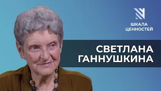 Светлана Ганнушкина: «Государство – это мы» || Шкала ценностей