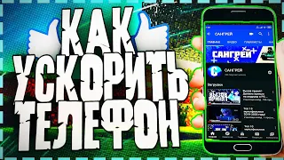 Как ускорить телефон? Лёко и просто!