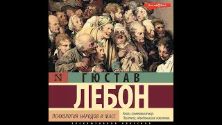 Гюстав Лебон – Психология народов и масс. [Аудиокнига]