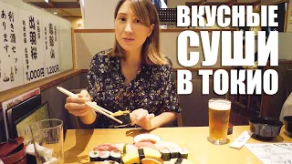 Где поесть суши в Токио вкусно и не дорого. Мои любимые места!