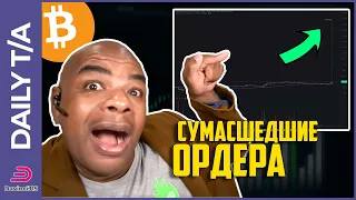 СУМАСШЕДШИЕ ОРДЕРА НА БИТКОИНЕ!!!