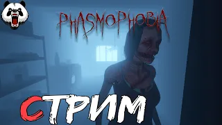 Phasmophobia🎥СТРИМ🎥 16+//НОЧНОЙ СТРИМ//ХОРРОР//ОПЯТЬ ФАЗМА//МНЕ НЕ УЙТИ//БЕТА//