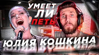 УМЕЕТ ЛИ ПЕТЬ ЮЛИЯ КОШКИНА | Просто СТРИМЕРКА или что-то БОЛЬШЕЕ?