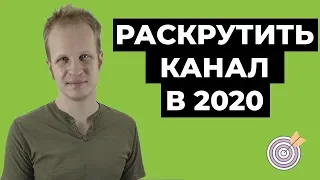 Как раскрутить канал на Youtube в 2021. Продвижение на ютубе. Алгоритмы ютуба.