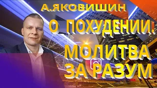 Андрей Яковишин. О похудении.  Молитва за разум