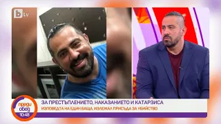 Преди обед: Изповедта на един баща, излежал присъда за убийство