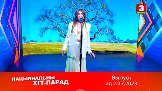 Нацыянальны хіт-парад – 2.07.2023