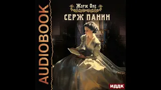 2004312 Аудиокнига. Оне Жорж "Серж Панин"