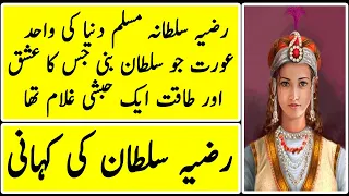 Razia Sultan | Razia Sultana Biography | Razia Sultana Reality | Jamal Ud Din Yaqut | AZMI VOICE